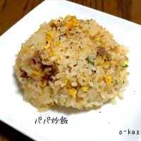 パパ炒飯