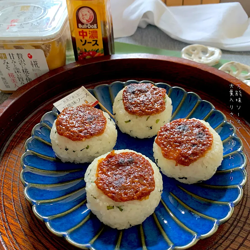 万能味ソースで大葉入りさわやか焼きおにぎり【和食で楽しむ！万能味ソース④】|なだちいさん