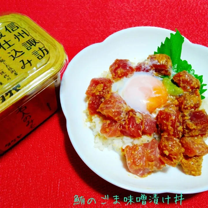 口の中に旨味広がる♬鮪のごま味噌漬け丼|あんみっちゃんさん