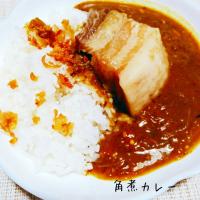 市販のルーを使わずに♬角煮カレー