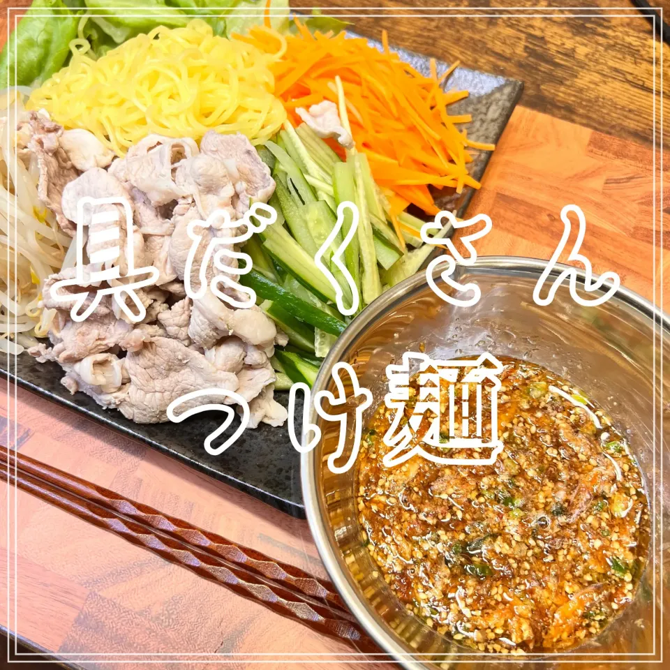 具だくさんつけ麺|豆の種～1人暮らしのご飯～さん