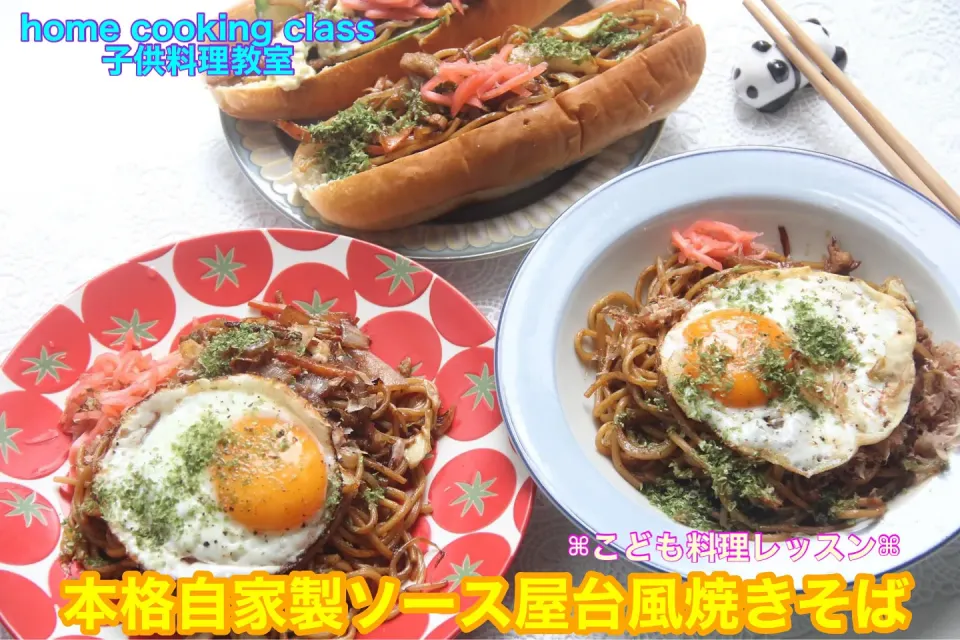 子供料理教室「しっかり本格焼きそばと焼きそばパンレッスン」【公式】料理研究家　指宿さゆり|【公式】料理研究家　指宿さゆり≫ｽﾀｼﾞｵ（ｽﾀｯﾌ運営）さん