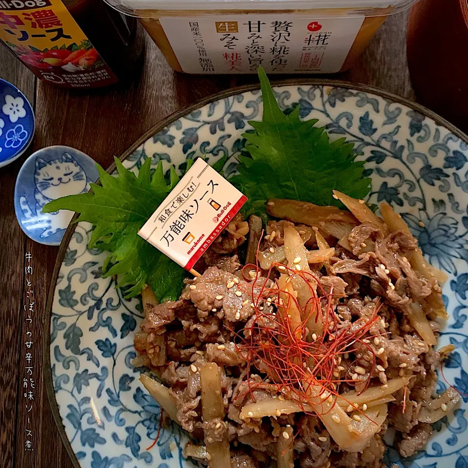 Snapdishの料理写真:牛肉とごぼうの甘辛万能味ソース煮【和食で楽しむ！万能味ソース⑥】|なだちいさん