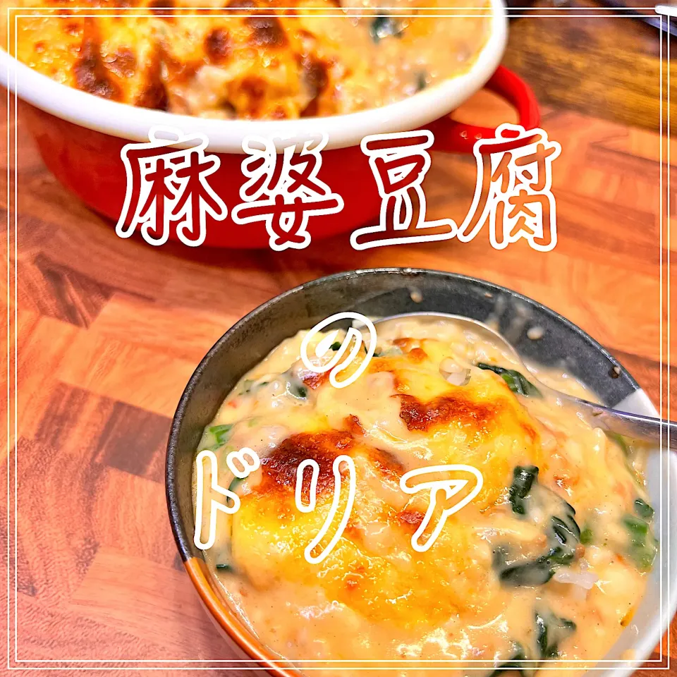 Snapdishの料理写真:麻婆豆腐のドリア|豆の種～1人暮らしのご飯～さん