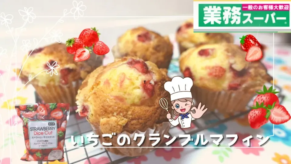 いちごのクランブルマフィン|業務スーパーチャンネル!おうちごはんと日常さん