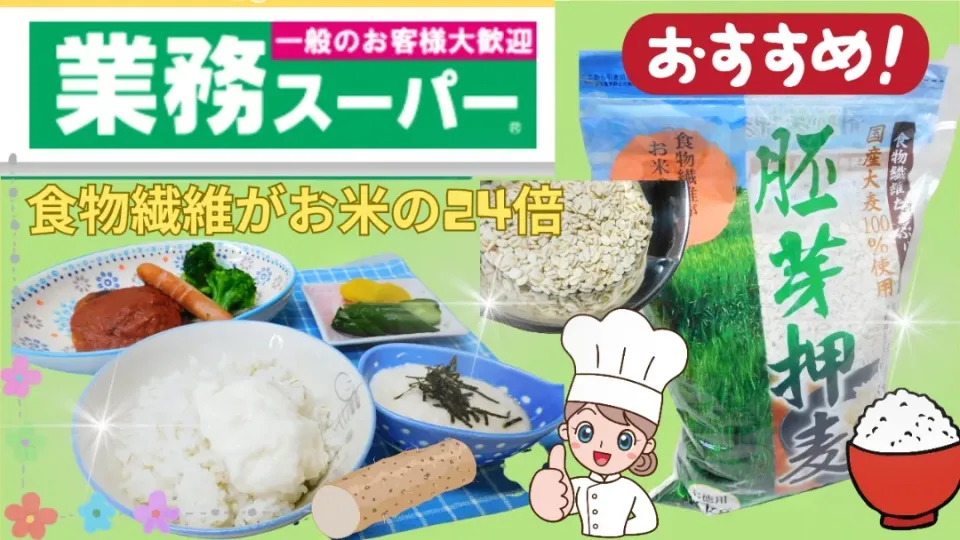 胚芽押麦、食物繊維豊富、
業務スーパーおすすめ商品|業務スーパーチャンネル!おうちごはんと日常さん