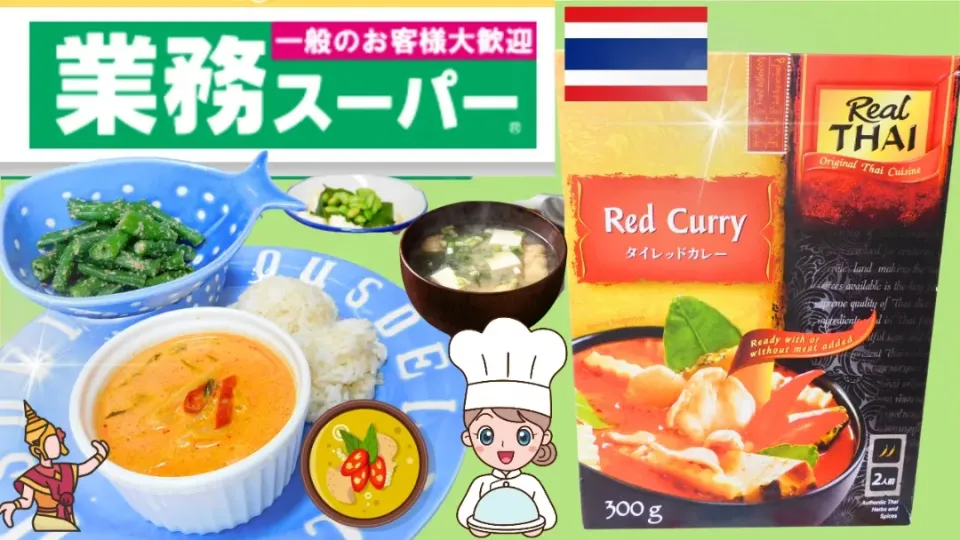 タイレッドカレー、業務スーパー、レトルトパウチ商品|業務スーパーチャンネル!おうちごはんと日常さん