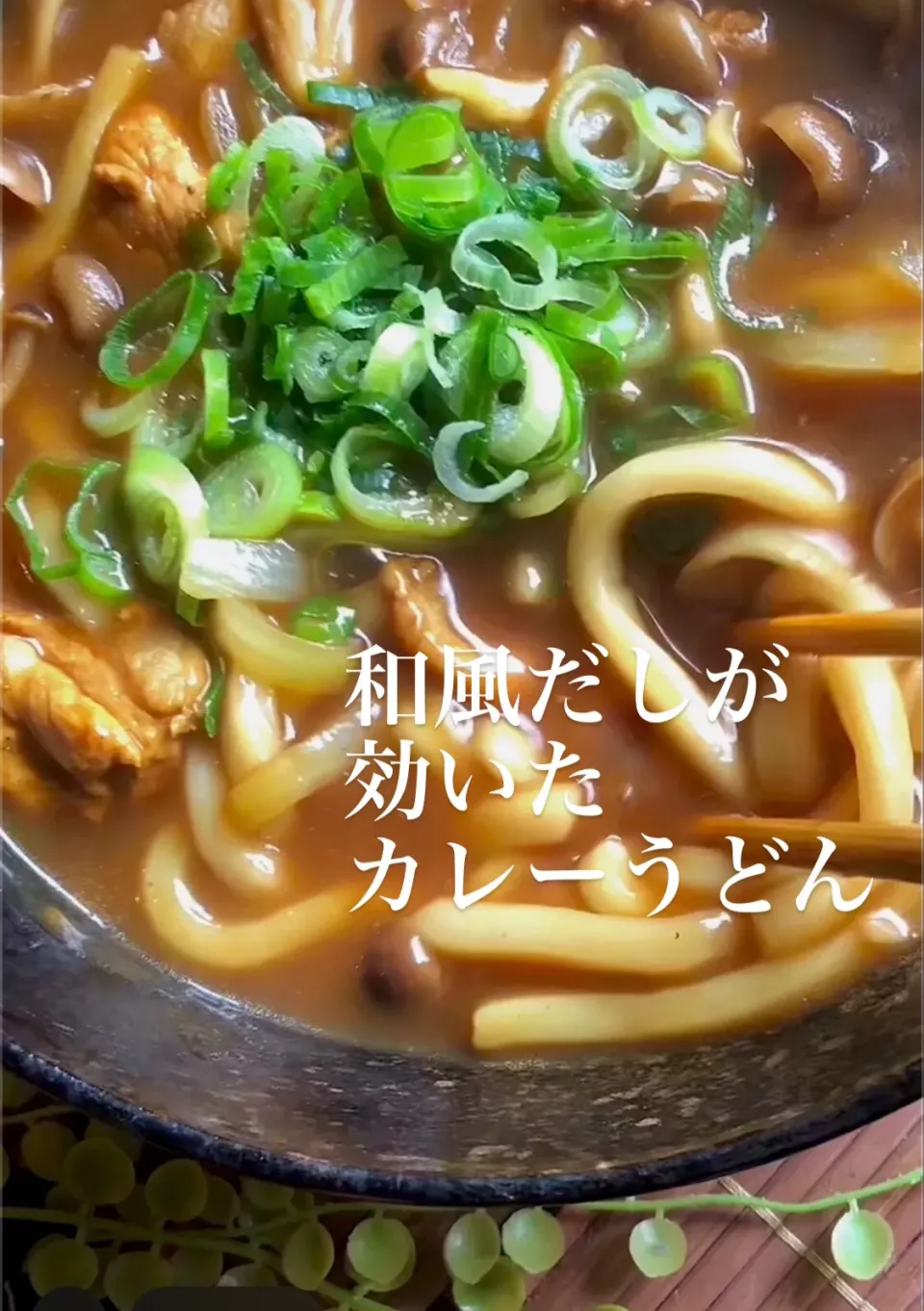 和風だしが効いたカレーうどん|MAPITEEさん