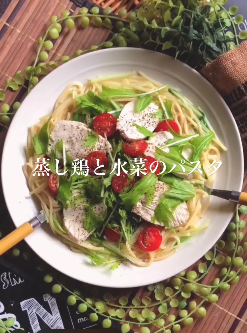 蒸し鶏と水菜のパスタ|MAPITEEさん