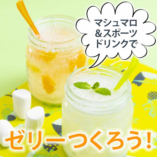 マシュマロスポドリゼリー/マシュマロのエイワ 公式アカウント