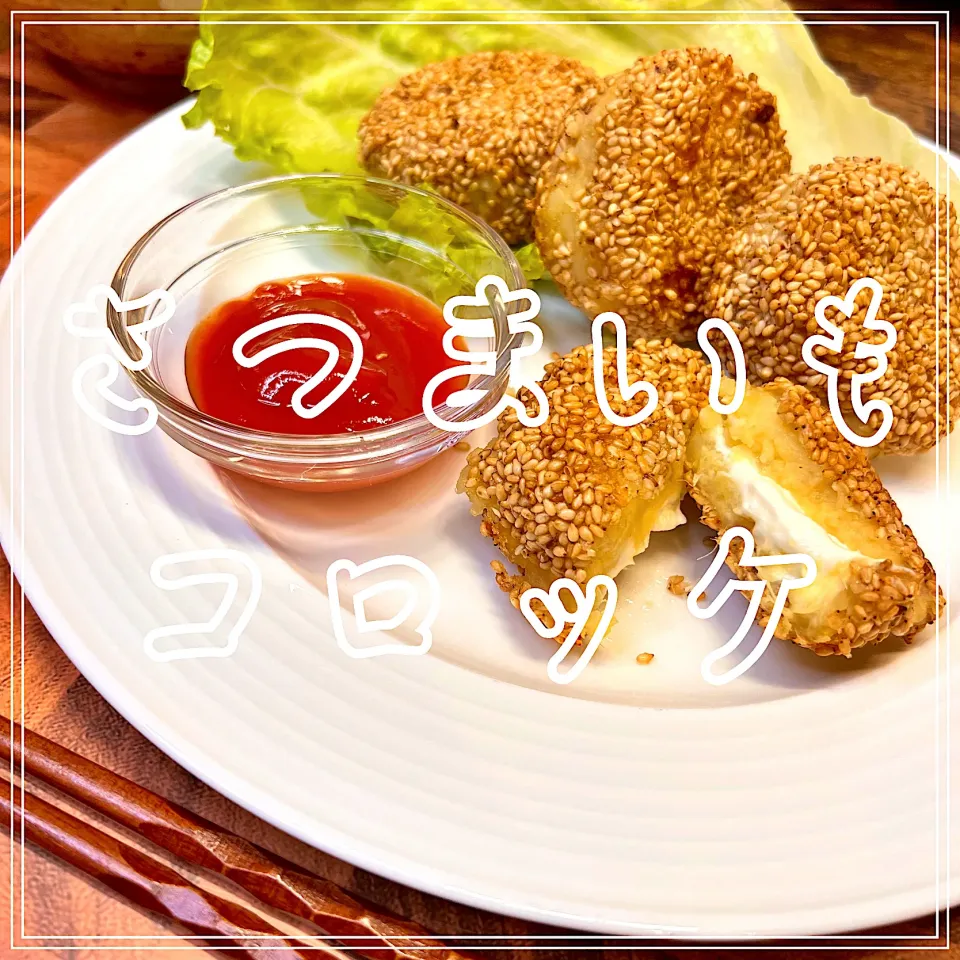 Snapdishの料理写真:さつまいもコロッケ|豆の種～1人暮らしのご飯～さん