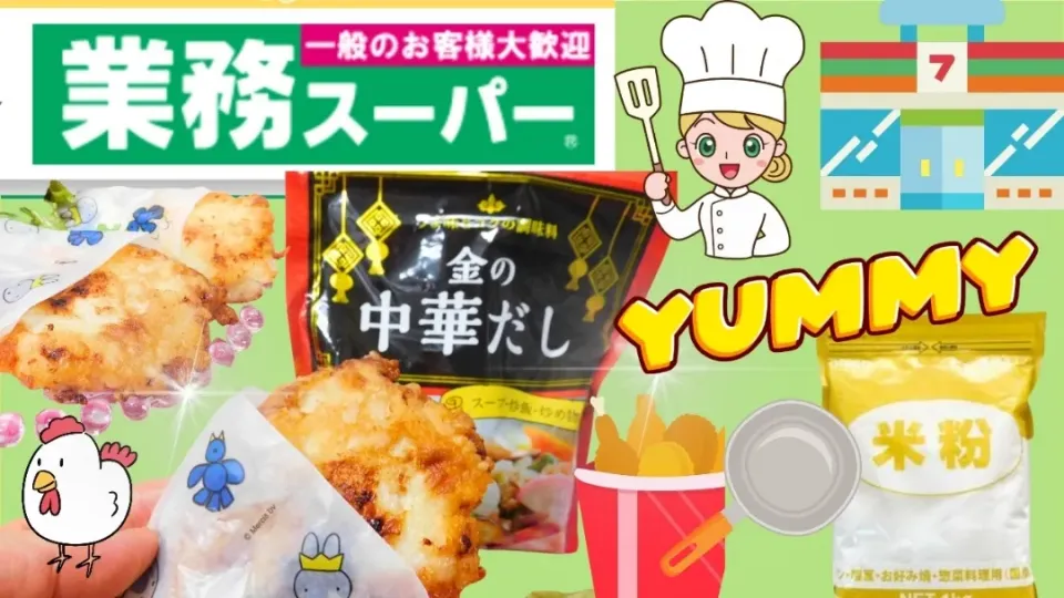 コンビニ風サクサクチキン、業務スーパーの金の中華だしを使って!|業務スーパーチャンネル!おうちごはんと日常さん