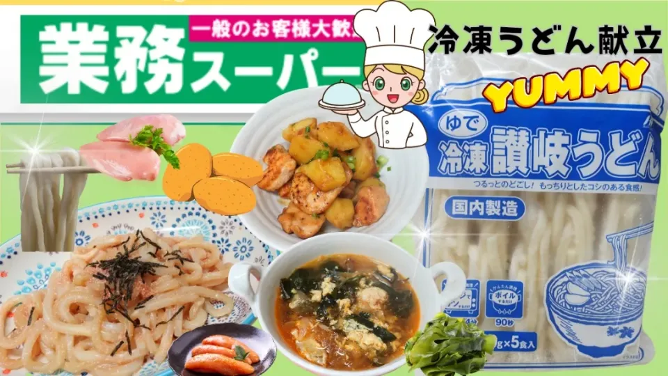 業務スーパー、冷凍讃岐うどん献立レシピ|業務スーパーチャンネル!おうちごはんと日常さん