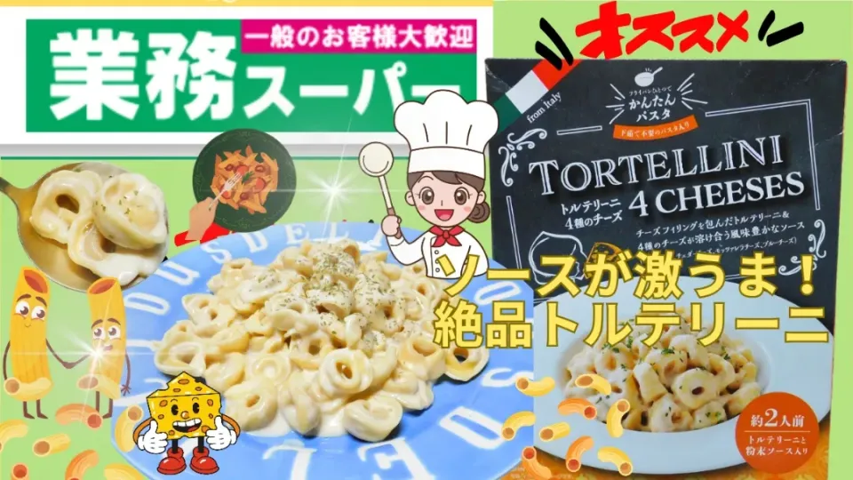 業務スーパー、４種のチーズトリテリー二|業務スーパーチャンネル!おうちごはんと日常さん