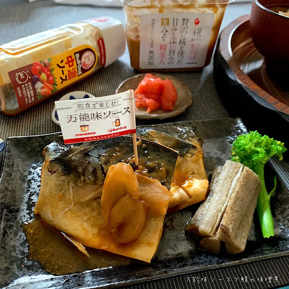 万能味ソースで鯖の味噌煮【和食で楽しむ！万能味ソース⑩】|なだちいさん