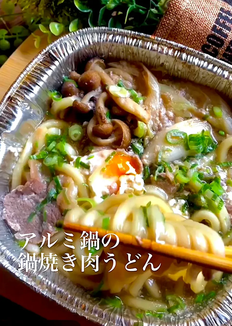 アルミ鍋の鍋焼き肉うどん|MAPITEEさん