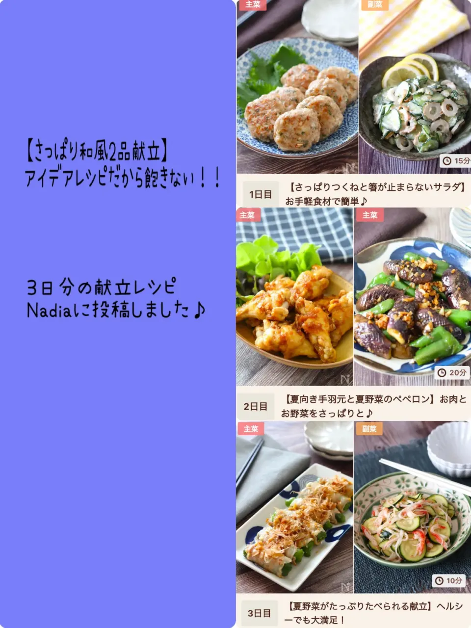 Snapdishの料理写真:3日間献立レシピ　　　　　　　　　　　　　　　　　#和風でさっぱり2品献立 💕|ともきーた (伊藤 智子)さん