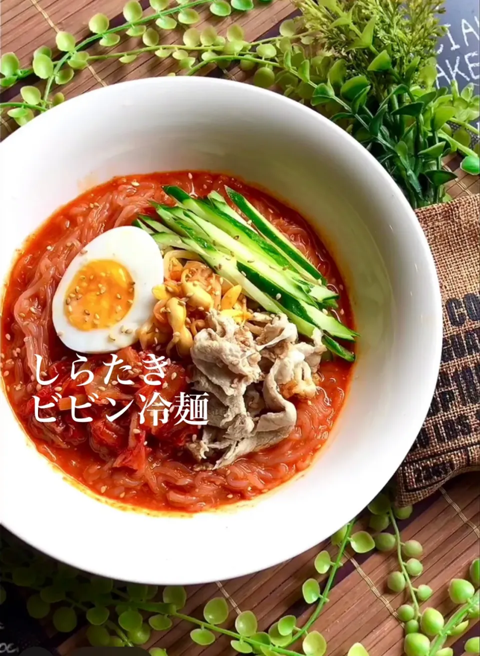 しらたきビビン冷麺|MAPITEEさん