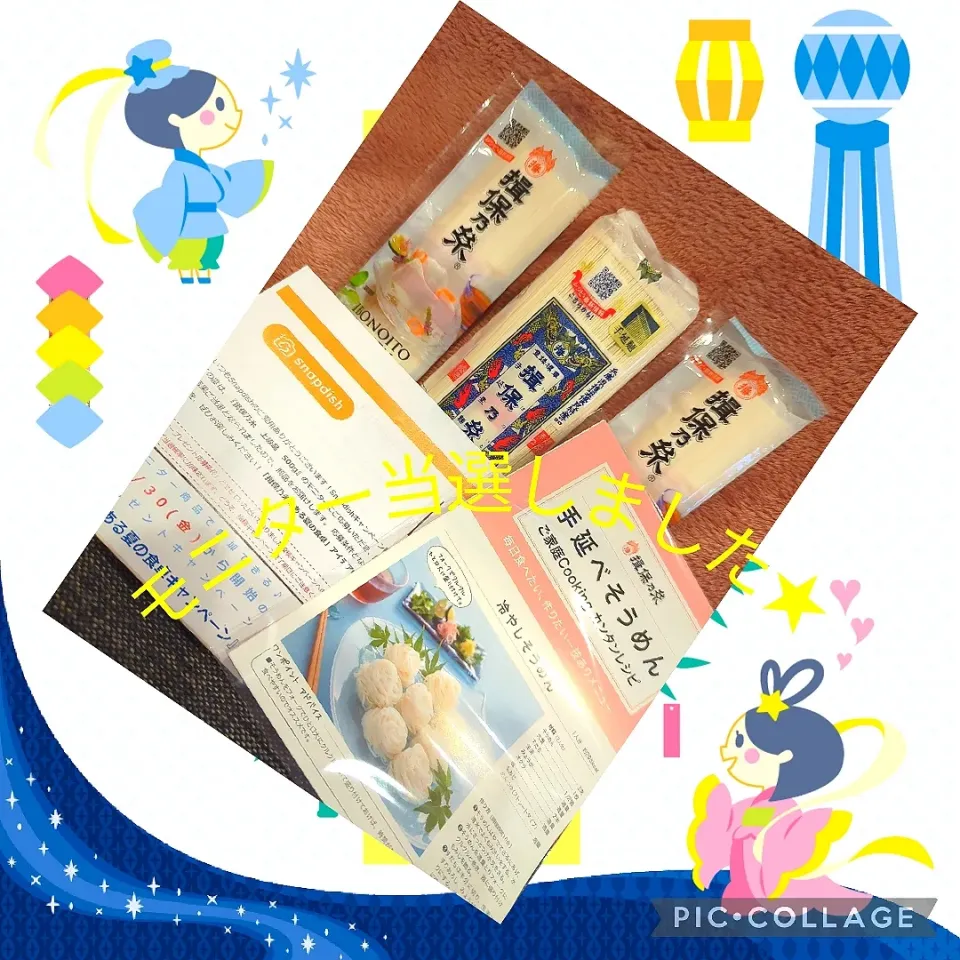 揖保乃糸のある夏の食卓キャンペーン✨
モニター当選しました🤗|みぽりん♪さん