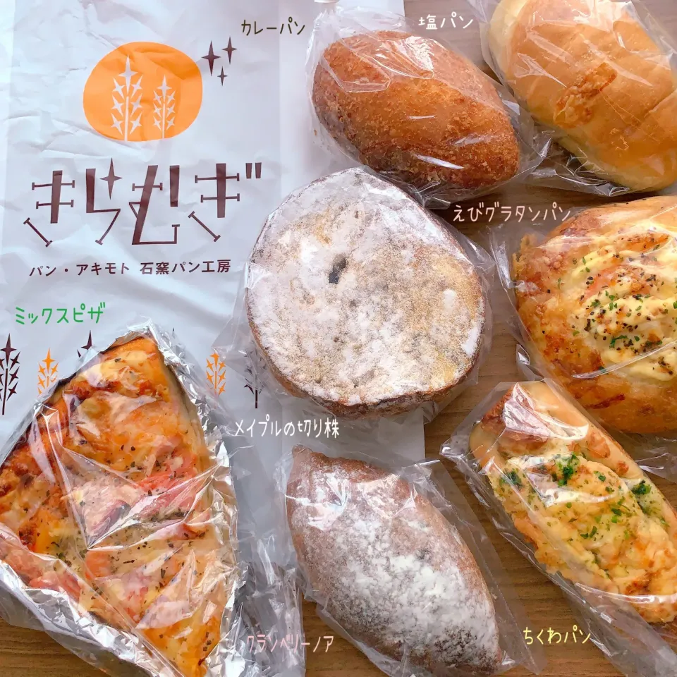 Snapdishの料理写真:石窯パン工房きらむぎ⑤🍞✨|nacchan♪さん