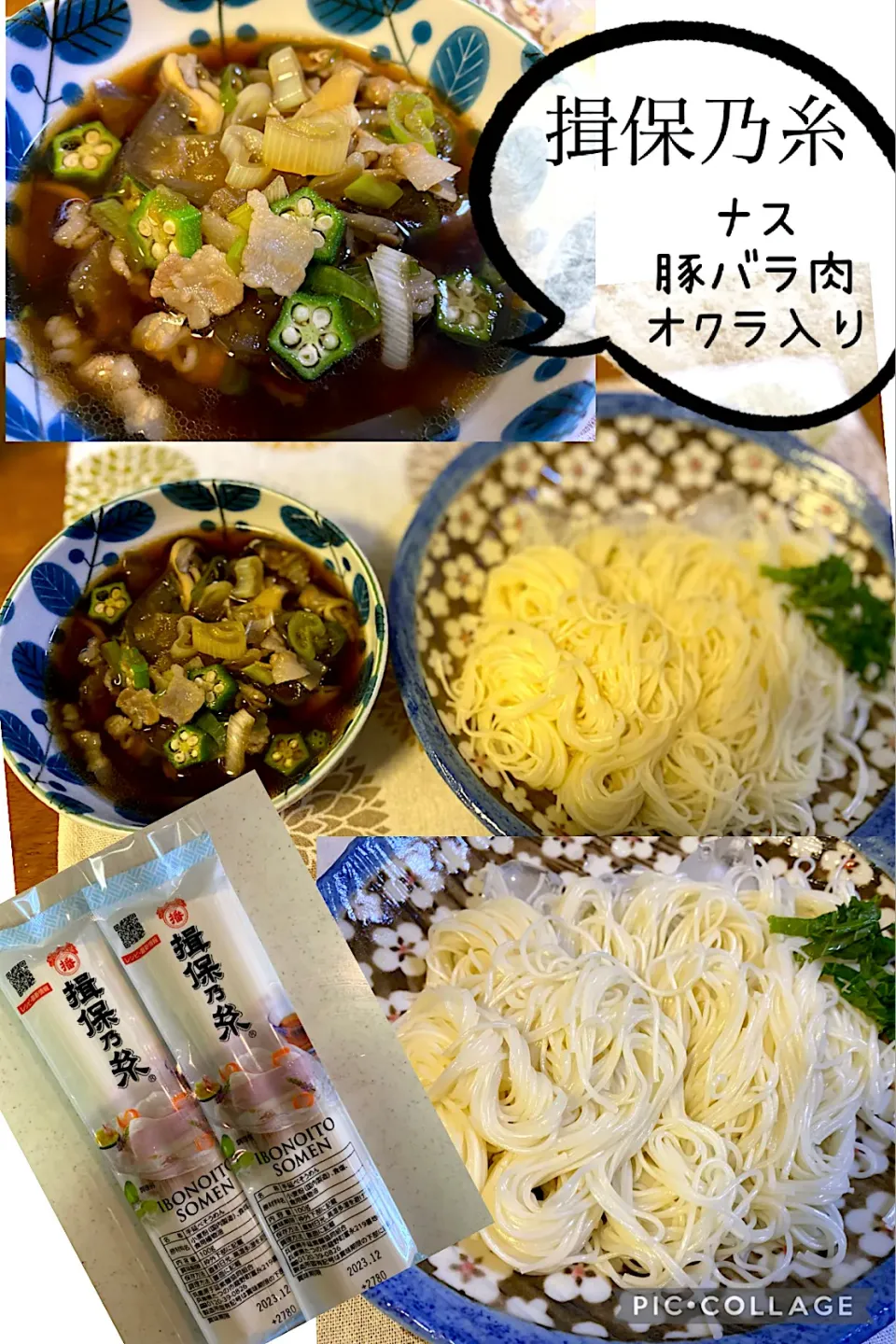 揖保乃糸 上級品 茄子とバラ肉の甘辛そうめん|Megumiさん