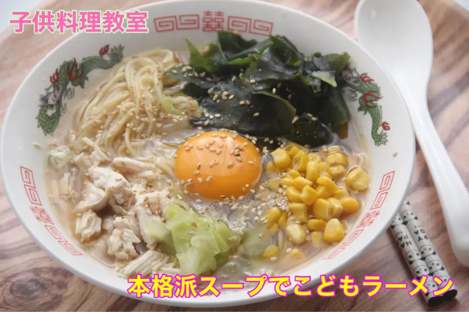 Snapdishの料理写真:子供料理レッスン『本格ラーメン作り』【公式】料理研究家　指宿さゆり|【公式】料理研究家　指宿さゆり≫ｽﾀｼﾞｵ（ｽﾀｯﾌ運営）さん