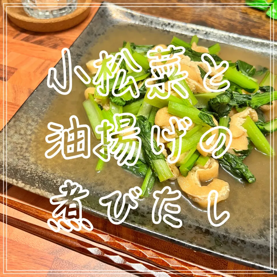 小松菜と油揚げの煮びたし|豆の種～1人暮らしのご飯～さん