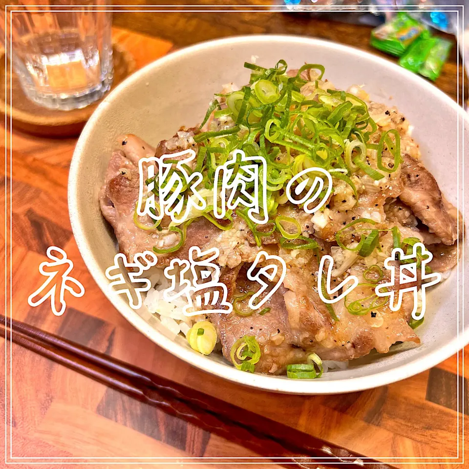 豚肉のねぎ塩タレ丼|豆の種～1人暮らしのご飯～さん