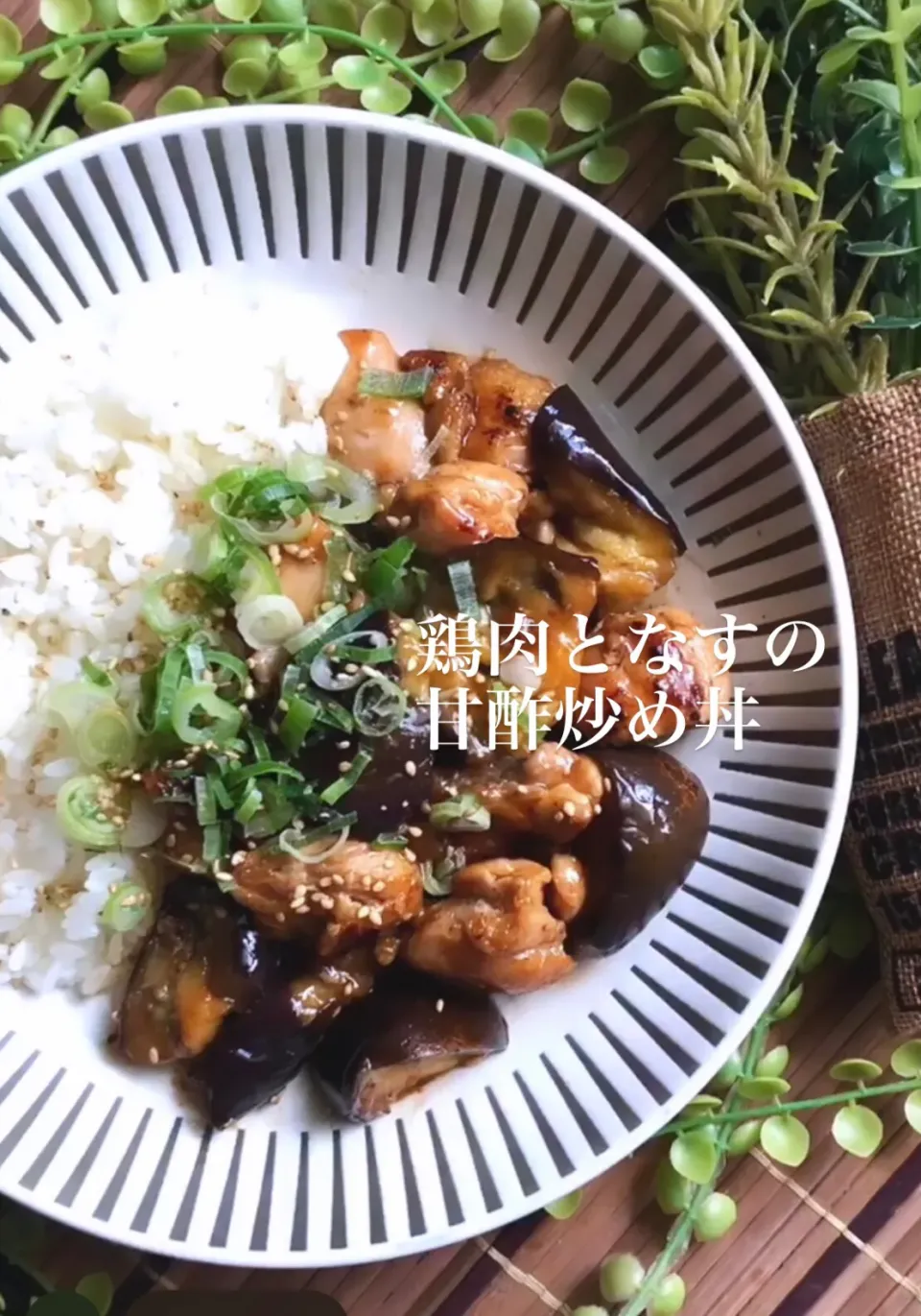 Snapdishの料理写真:鶏肉となすの甘酢炒め丼|MAPITEEさん