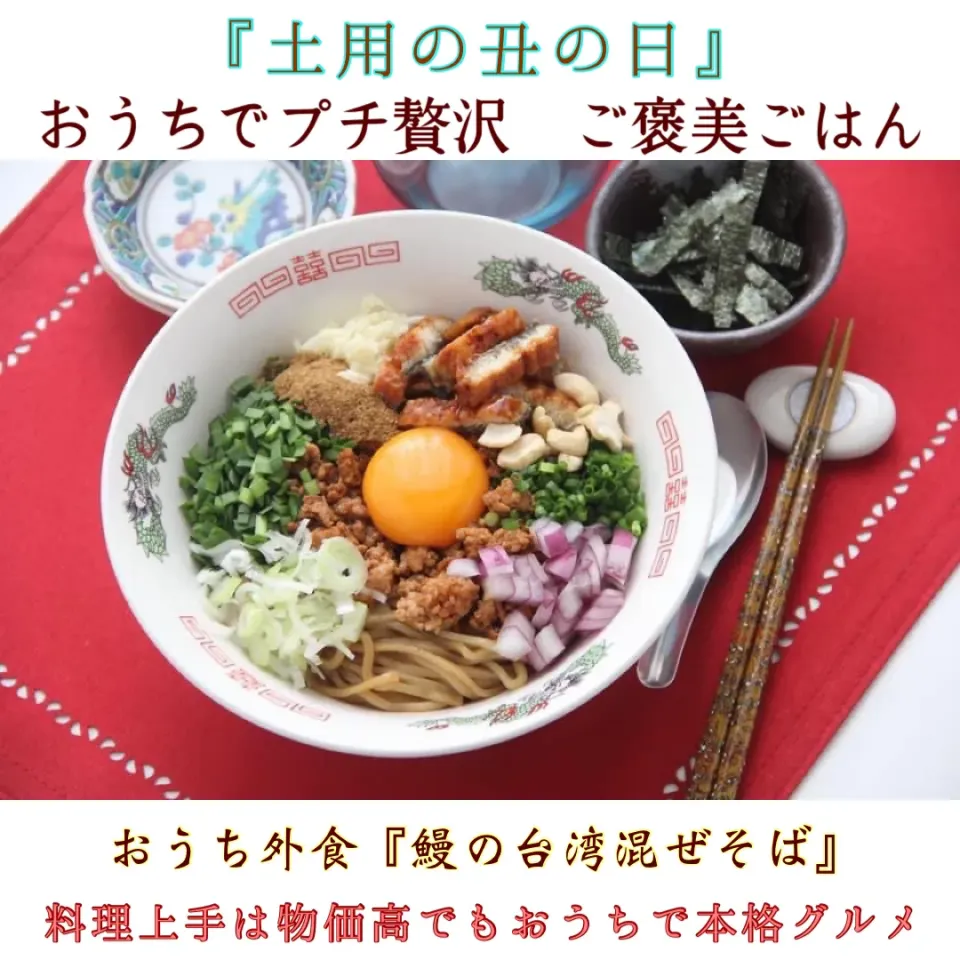 物価高でも土用の丑の日『鰻台湾混ぜそば』【公式】料理研究家　指宿さゆり|【公式】料理研究家　指宿さゆり≫ｽﾀｼﾞｵ（ｽﾀｯﾌ運営）さん