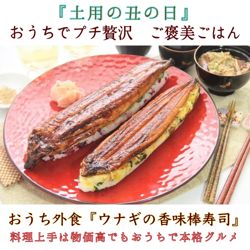 物価高でも土用の丑の日　豪華絢爛『鰻の棒寿司』【公式】料理研究家　指宿さゆり|【公式】料理研究家　指宿さゆり≫ｽﾀｼﾞｵ（ｽﾀｯﾌ運営）さん