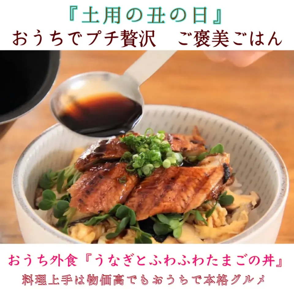 物価高でも土用の丑の日　『鰻と卵のふわふわ丼』【公式】料理研究家　指宿さゆり|【公式】料理研究家　指宿さゆり≫ｽﾀｼﾞｵ（ｽﾀｯﾌ運営）さん