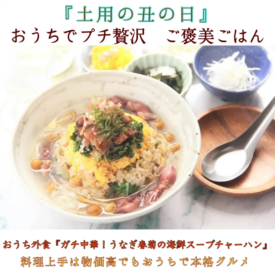 物価高でも土用の丑の日　『ガチ中華鰻海鮮スープチャーハン』【公式】料理研究家　指宿さゆり|【公式】料理研究家　指宿さゆり≫ｽﾀｼﾞｵ（ｽﾀｯﾌ運営）さん