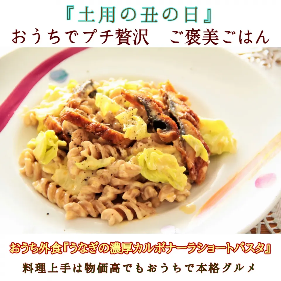 Snapdishの料理写真:物価高でも土用の丑の日　『鰻の濃厚カルボナーラショートパスタ』【公式】料理研究家　指宿さゆり|【公式】料理研究家　指宿さゆり≫ｽﾀｼﾞｵ（ｽﾀｯﾌ運営）さん