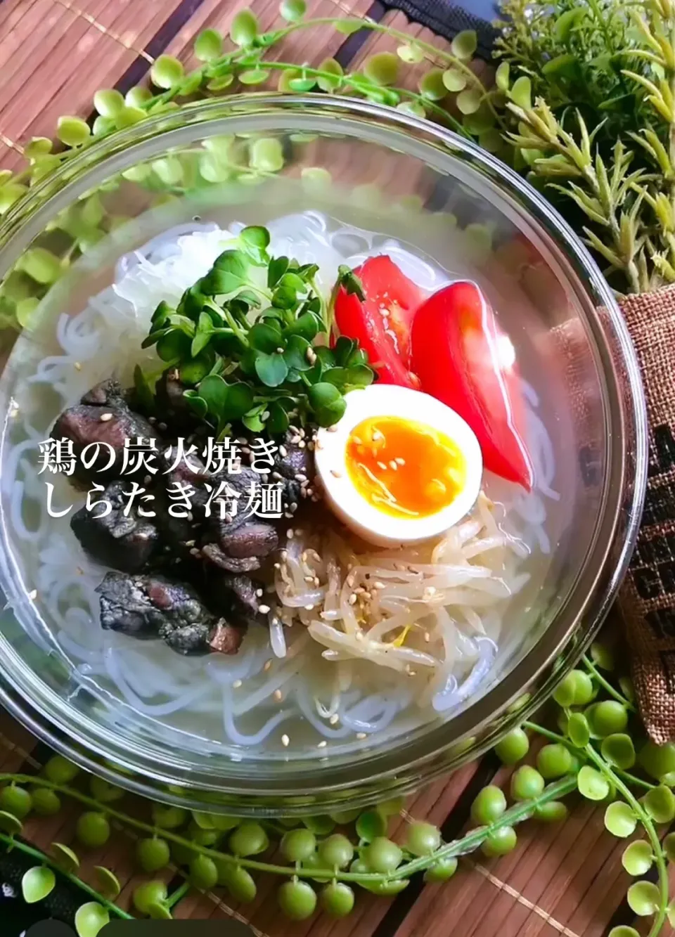 鶏の炭火焼きしらたき冷麺|MAPITEEさん