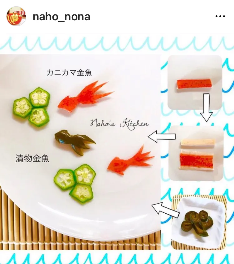 カニカマ金魚の作り方|naho_nonaさん