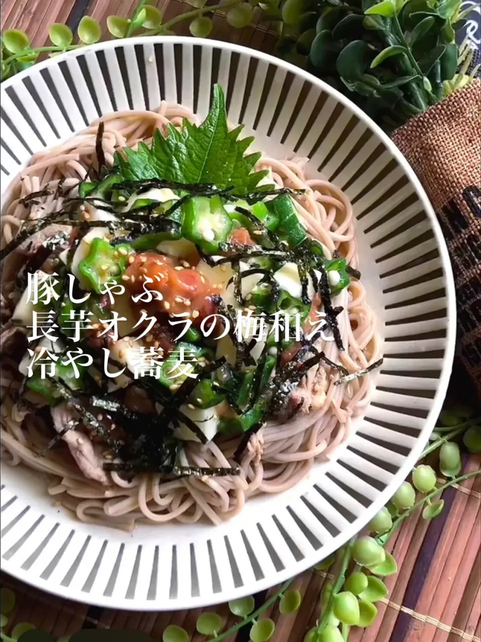 豚しゃぶ長芋オクラの梅和え冷やし蕎麦|MAPITEEさん