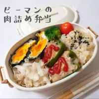 Snapdishの料理写真:最近サボりがちだったので、時差投稿。月曜日のピーマンの肉詰め弁当。

本日のお弁当
◎ピーマンの肉詰め
　あいびき肉 300ｇ、卵 １個、生姜少し、パン粉 大さじ３　塩・胡椒・ナツメグ 少々を、よく混ぜ合わせる。ピーマン5個に片栗粉 大さじ１～２をまぶし、詰める。上になる面から焼き、裏返したら水100ccと酒 大さじ１を入れ、中火で蒸し焼きにする。

◎大根サラダ
◎海苔卵
◎ブロッコリー
◎プチトマト
◎玄米ごはん

#料理記録用 #一人暮らしごはん #おうちごはん #作り置きごはん #手作りご飯 #料理初心者 #料理好き #料理勉強中 #料理レパートリー増やしたい #料理上手になりたい #砂糖抜き #簡単レシピ #昼ごはん #昼食 #ランチ |郁さん