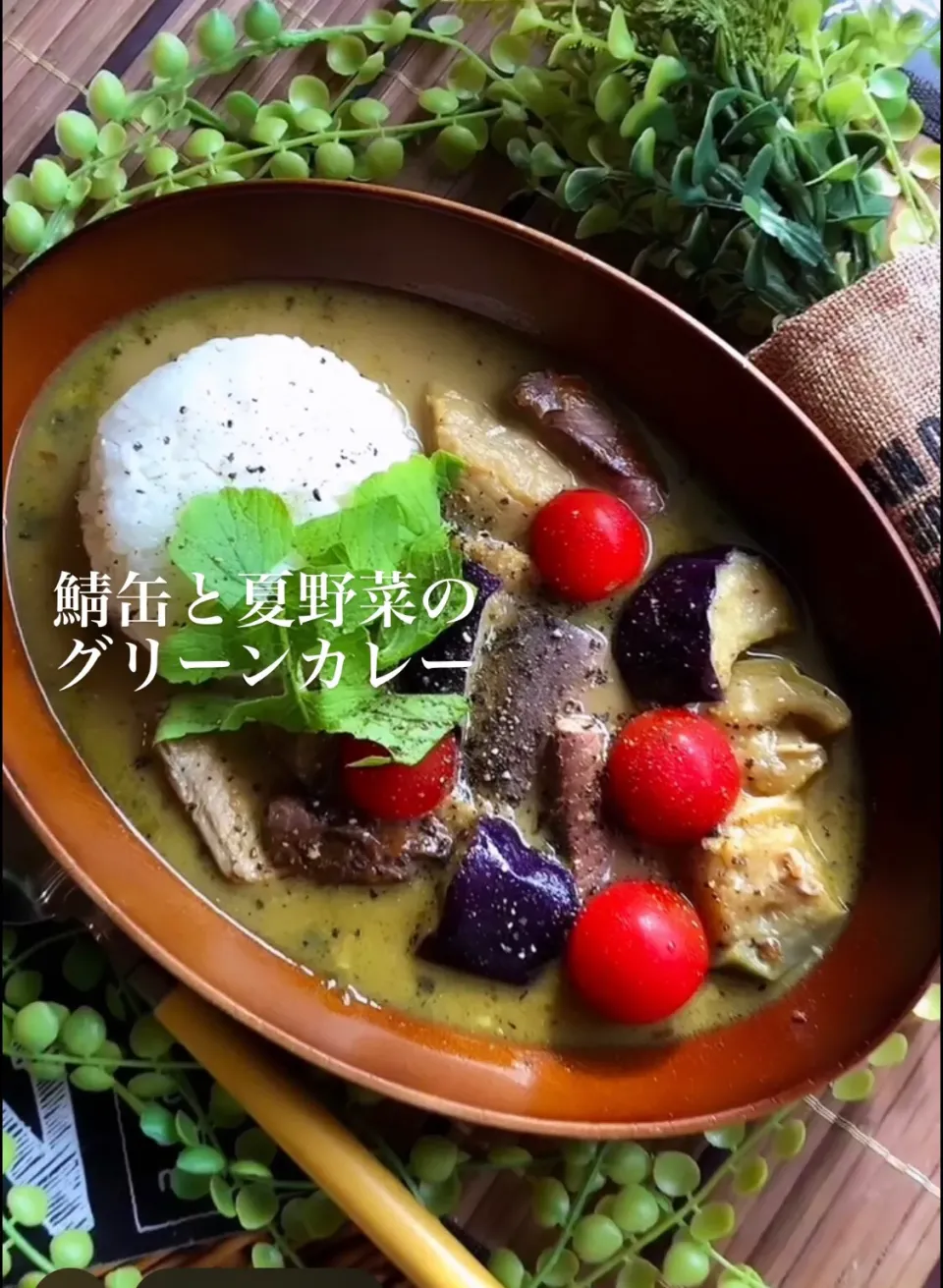 鯖缶と夏野菜のグリーンカレー|MAPITEEさん