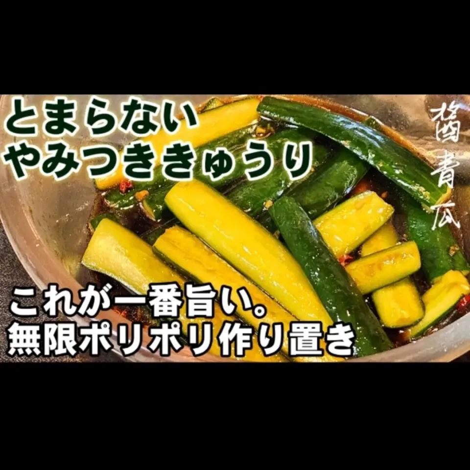 やみつき無限きゅうり旨辛醤油漬け|ちゃらりんこクック とっしー😋さん