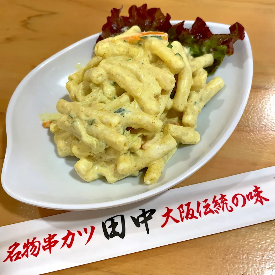 カレー風味マカロニサラダ|T. Wonderさん