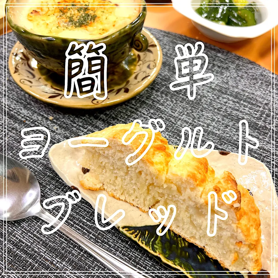 簡単ヨーグルトブレット|豆の種～1人暮らしのご飯～さん