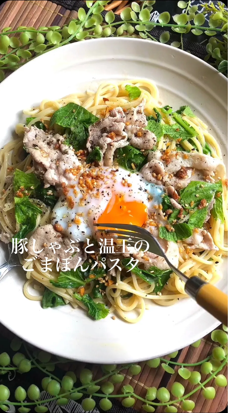 Snapdishの料理写真:豚しゃぶと温玉のごまぽんパスタ|MAPITEEさん