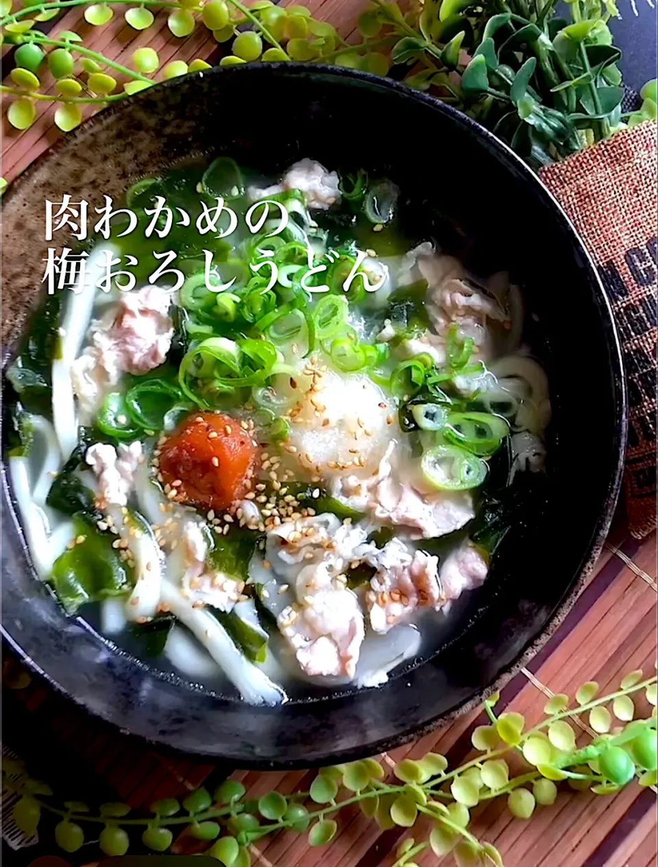 肉わかめの梅おろしうどん|MAPITEEさん