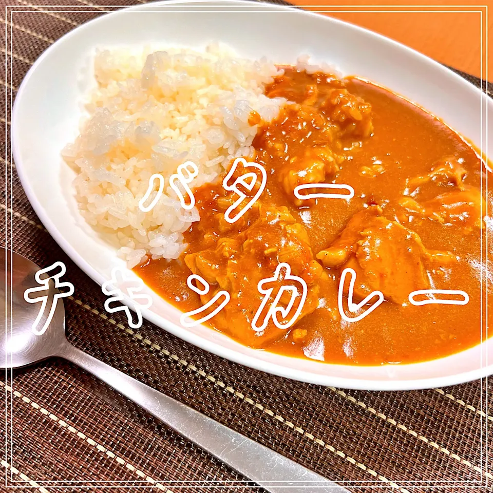 バターチキンカレー|豆の種～1人暮らしのご飯～さん