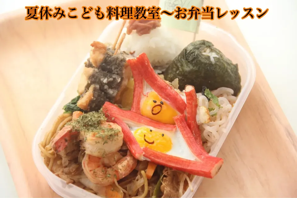 Snapdishの料理写真:夏休み『夏休みこども料理教室お弁当レッスン』【公式】料理研究家　指宿さゆり|【公式】料理研究家　指宿さゆり≫ｽﾀｼﾞｵ（ｽﾀｯﾌ運営）さん