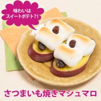 さつまいも焼きマシュマロ