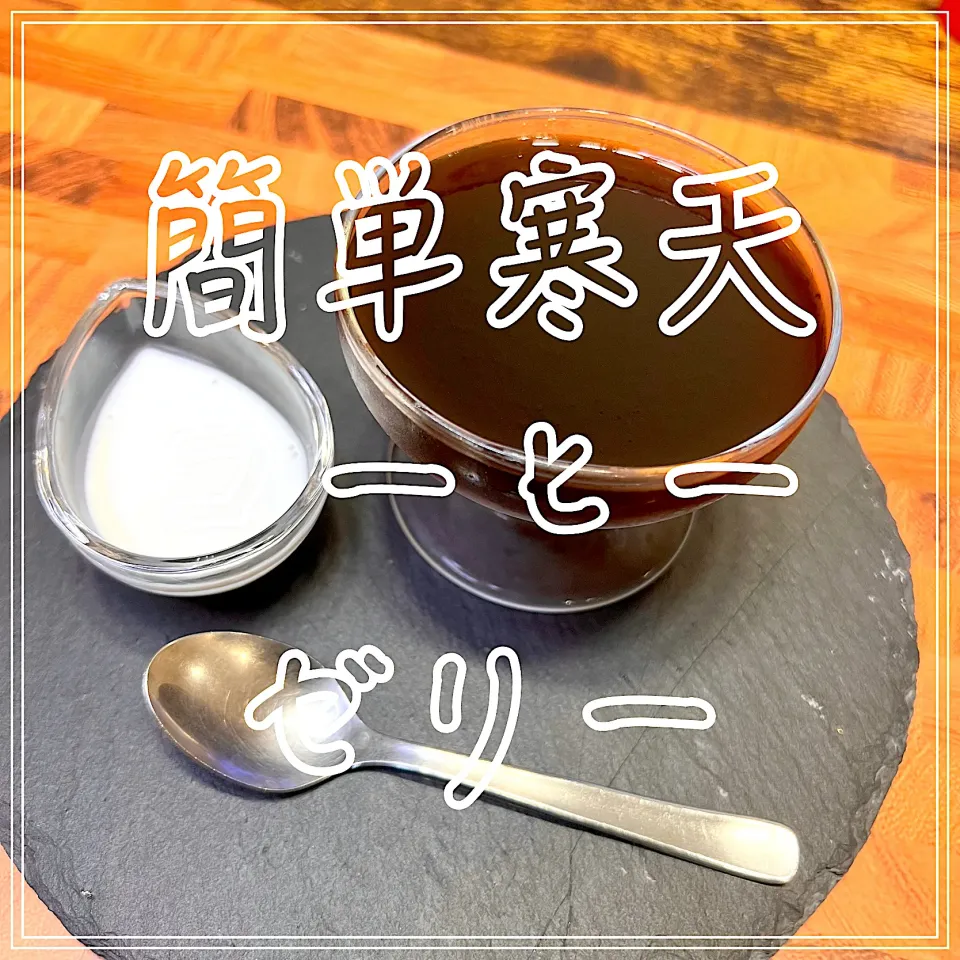 Snapdishの料理写真:簡単寒天コーヒーゼリー|豆の種～1人暮らしのご飯～さん