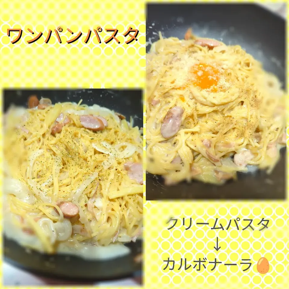 フライパン1つで2度美味しいワンパンパスタ😋
クリームパスタ→カルボナーラ🥚|みぽりん♪さん