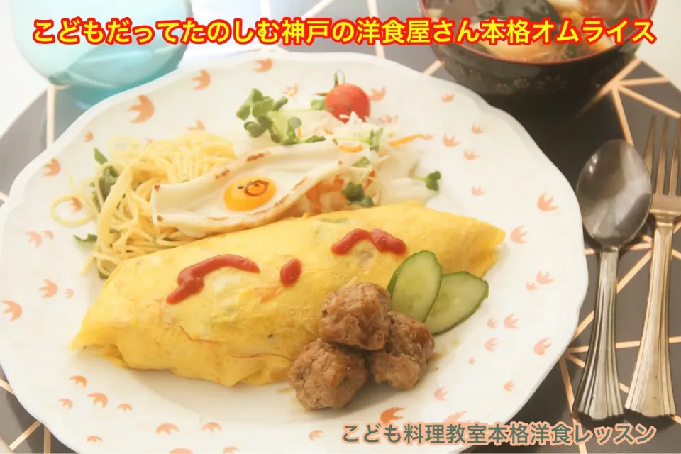 Snapdishの料理写真:子供料理教室『神戸洋食屋の本格オムライスレッスン』【公式】料理研究家　指宿さゆり|【公式】料理研究家　指宿さゆり≫ｽﾀｼﾞｵ（ｽﾀｯﾌ運営）さん